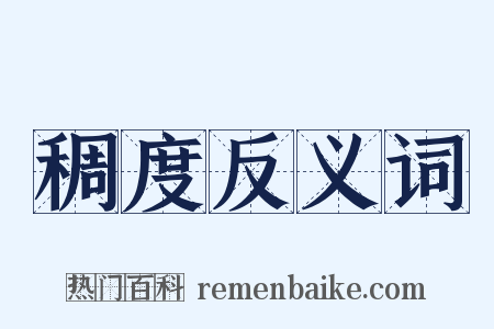 稠度反义词是什么意思的图片